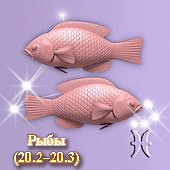 знак зодиака рыбы