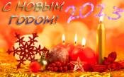 новогоднее поздравление с 2013 годом