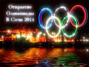 Открытие Олимпиады в Сочи 2014