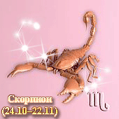 знак зодиака скорпион